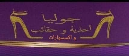أحذية جوليا