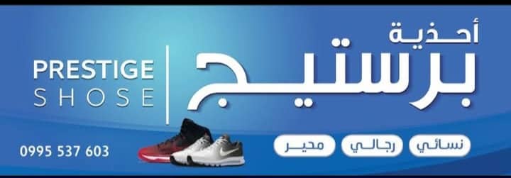 أحذية بريستيج