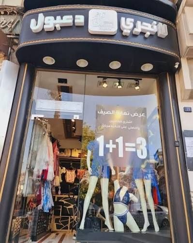 دعبول 8