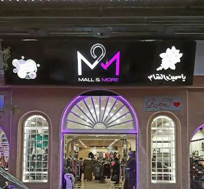 مول ياسمين الشام