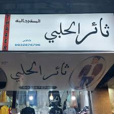 ثائر الحلبي للالبسة الرجالية