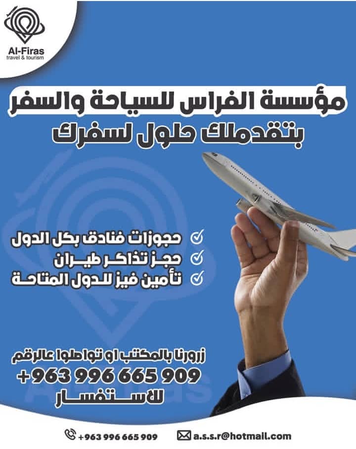 شركة الفراس الدولية للسفر والسياحة