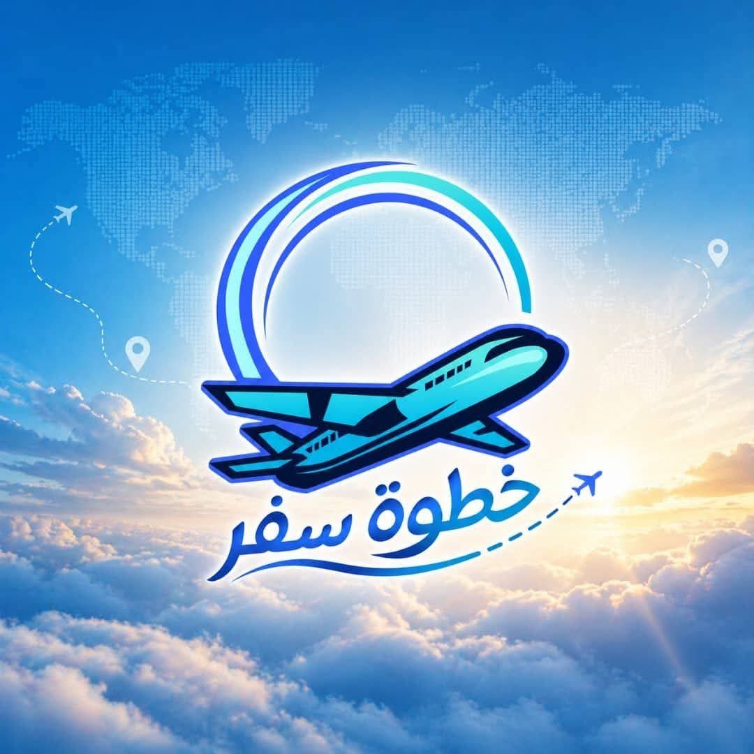 خطوة سفر للسياحة والسفر والعمره