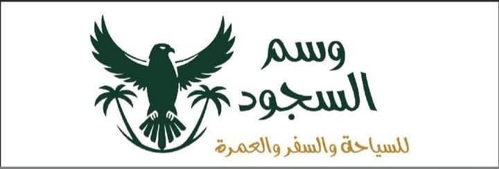 مؤسسة وسم السجود للسياحة والسفر