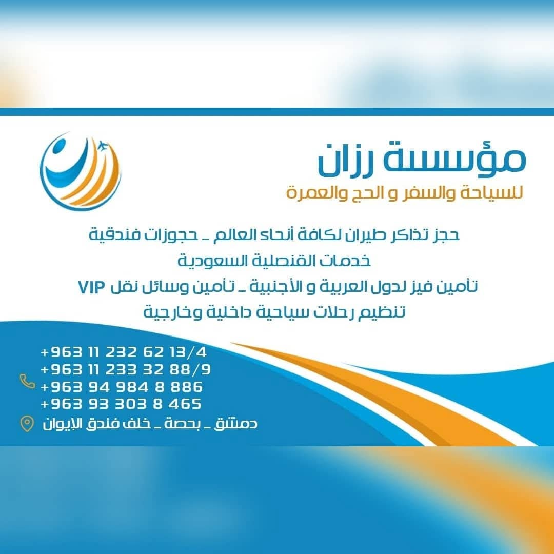 مؤسسة رزان للسياحة والسفر