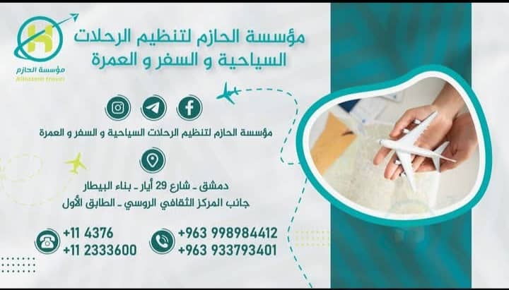 مؤسسة الحازم للسياحة والسفر