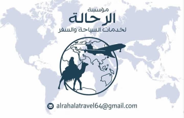 مكتب الرحالة للسياحة والسفر
