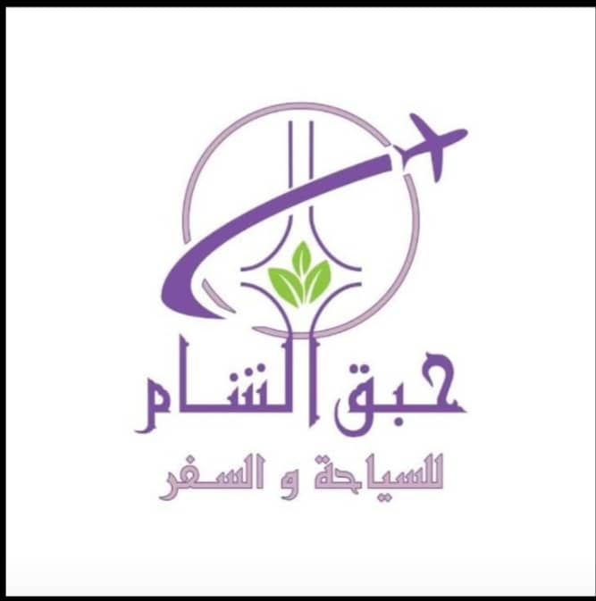 حبق الشام للساحة والسفر