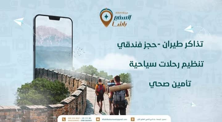 مؤسسة السفير باشا للسياحة والسفر