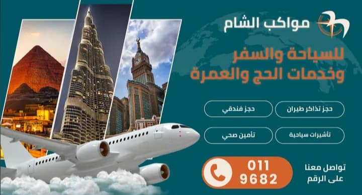 Mawakib Al-Sham Tourism and Travel Company