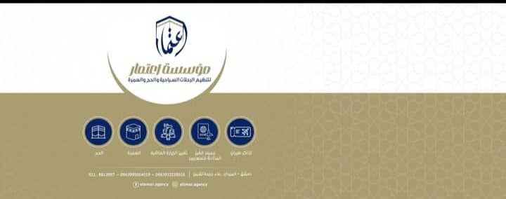 شركة اعتمار للسياحة والسفر