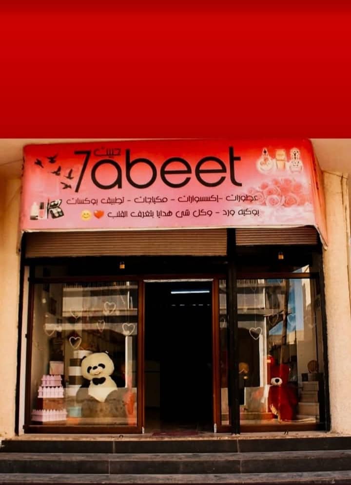حبيت للهدايا