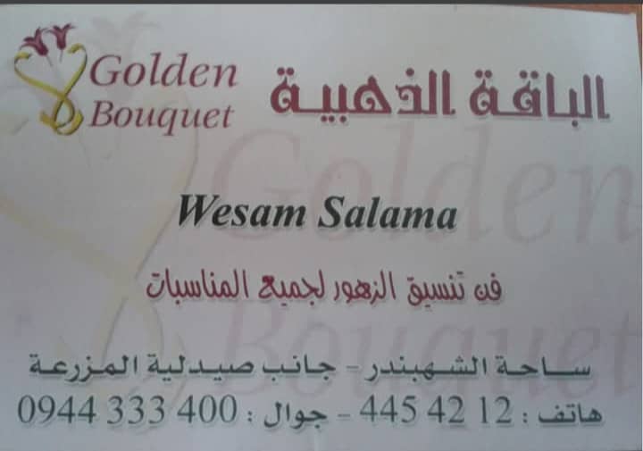 ازهار الباقة الذهبية