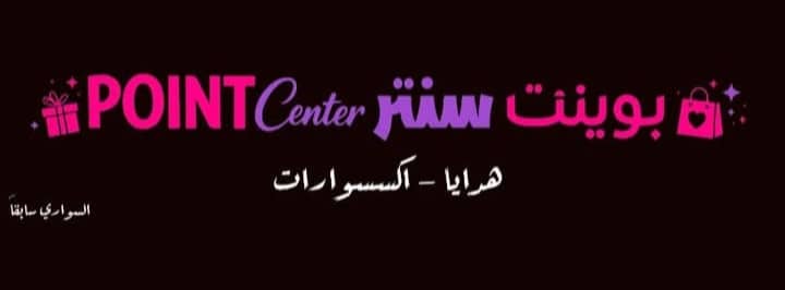 بوينت سنتر