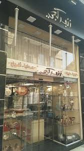 زنبركجي - هدايا وشوكولا 1