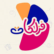 فزلكات 1