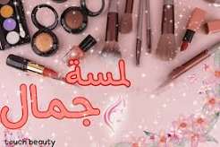 لمسة جمال 1