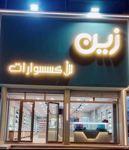 محل الزين
