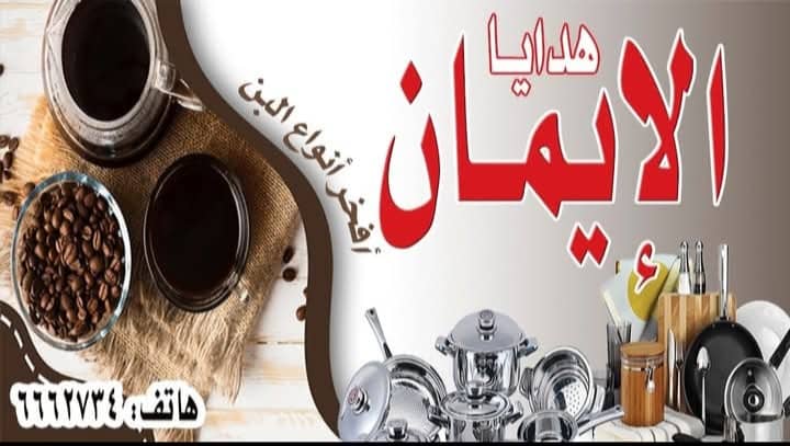 هدايا وبن الايمان