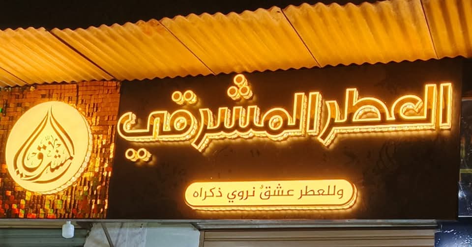 العطر المشرقي 3