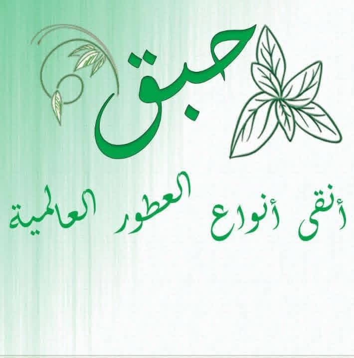 حبق للعطور