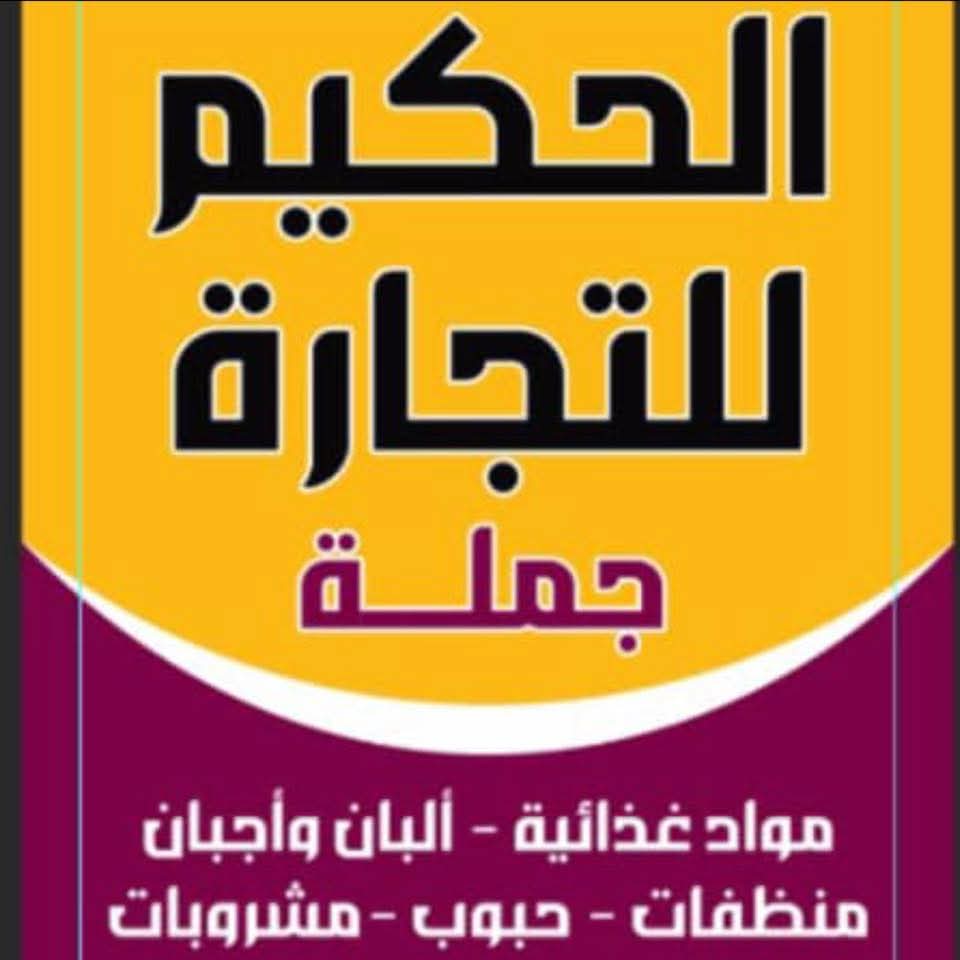 الحكيم للتجارة