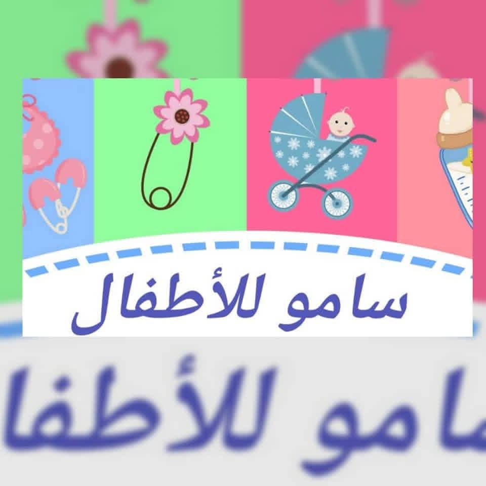 سامو للأطفال