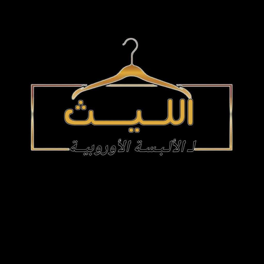الليث للألبسة الأوروبية