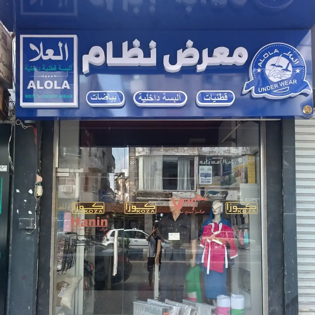 معرض نظام للقطنيات والبياضات