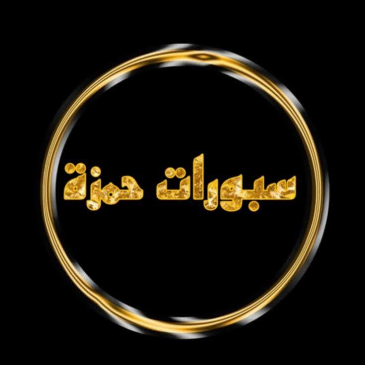 سبورات حمزة