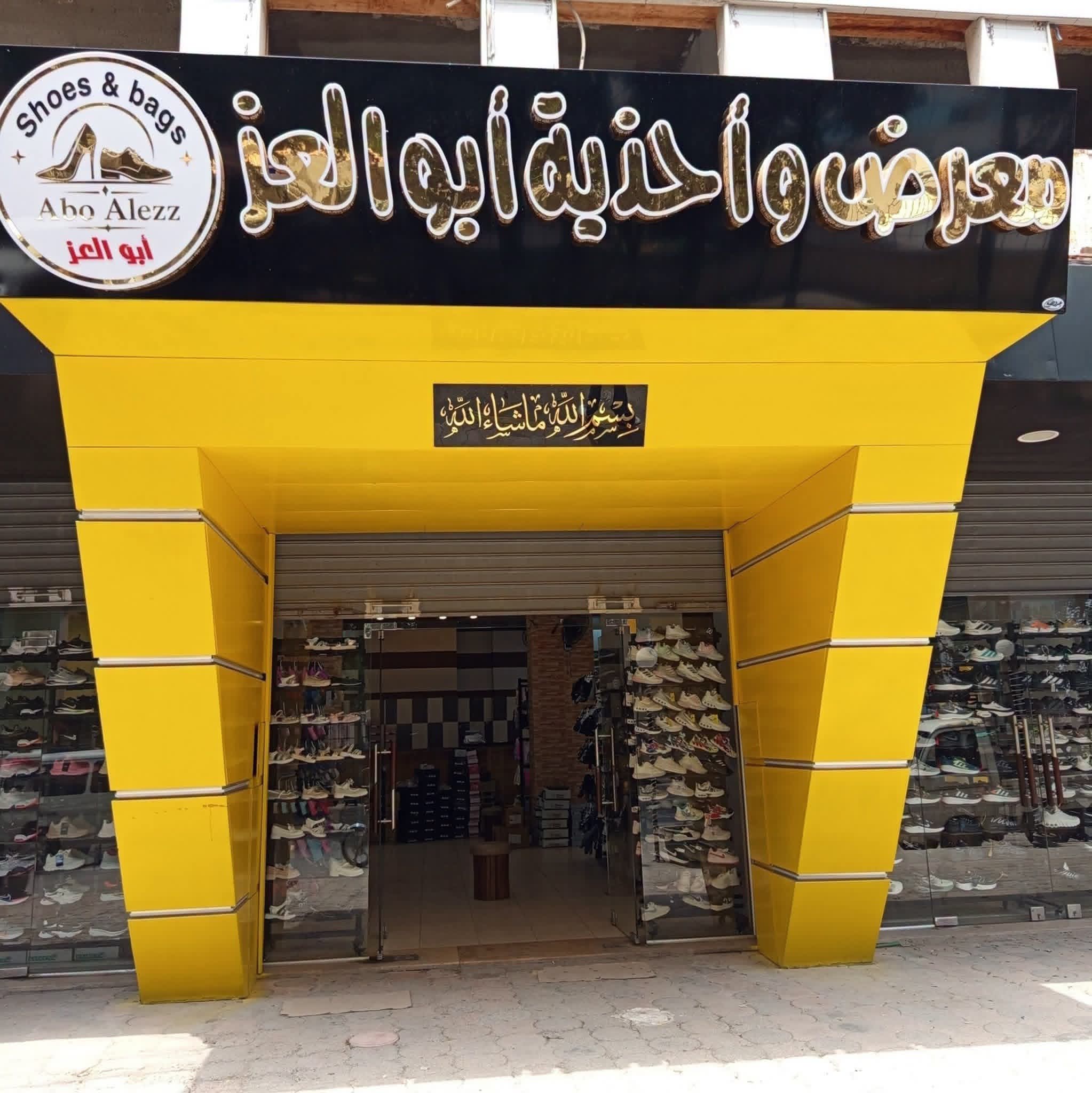 معرض أحذية أبو العز