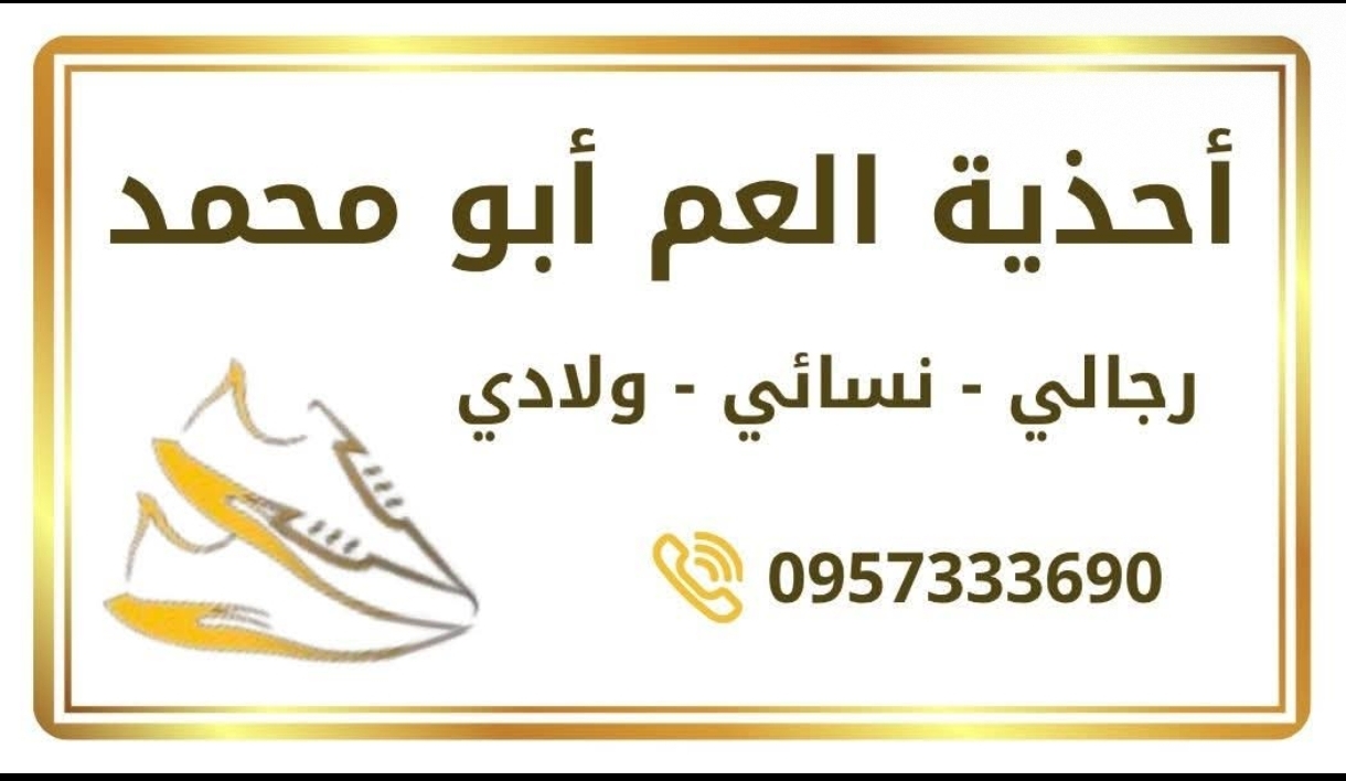 أحذية العم أبو محمد