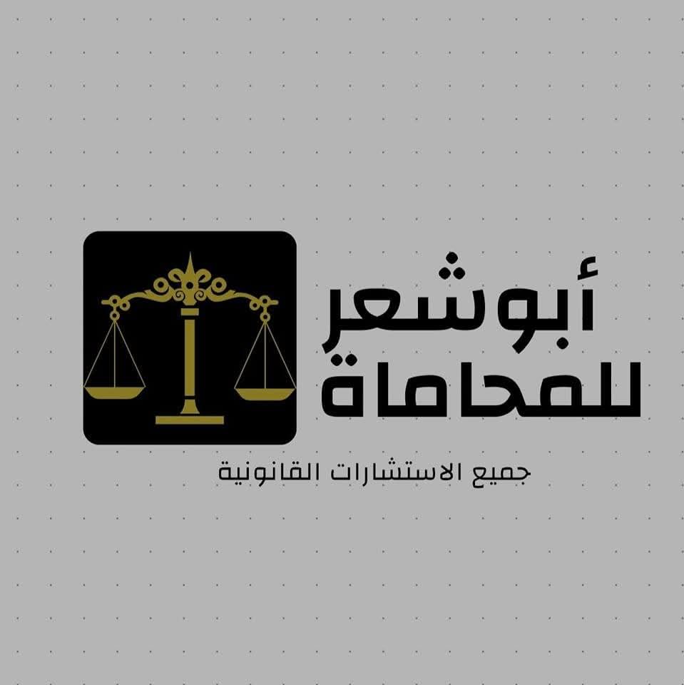 مكتب ابو شعر للمحاماة والاستشارات القانونية