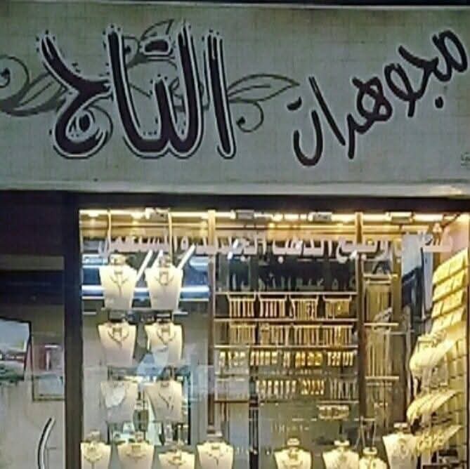 Al Taj jewelery