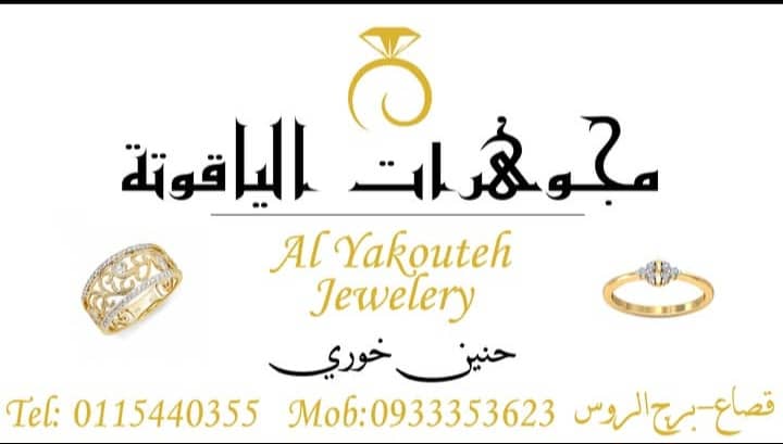 مجوهرات الياقوتة