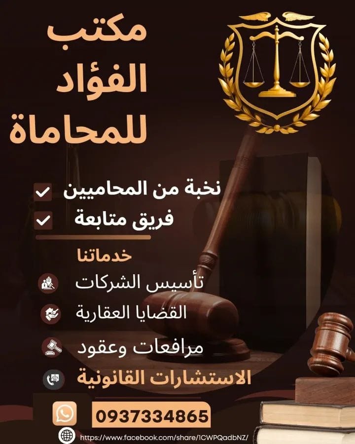 مكتب الفؤاد للمحاماة والاستشارات القانونية