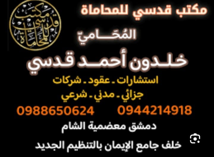 مكتب القدسي للمحاماة