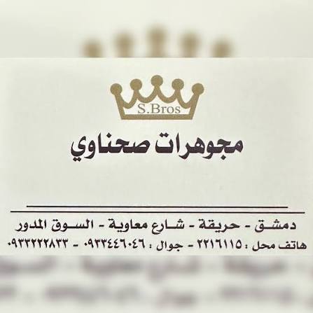 مجوهرات الصحناوي