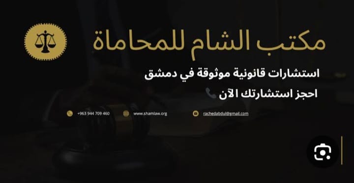 مكتب الشام للمحاماة والاستشارات القانونية