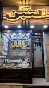 مجوهرات التبن