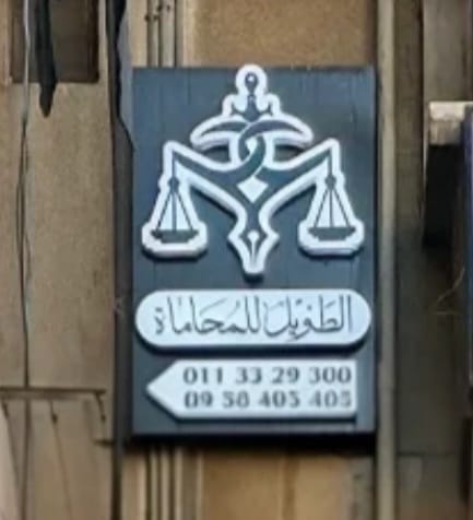 الطويل للمحامات والاستشارات القانونية - المحامي عارم الطويل