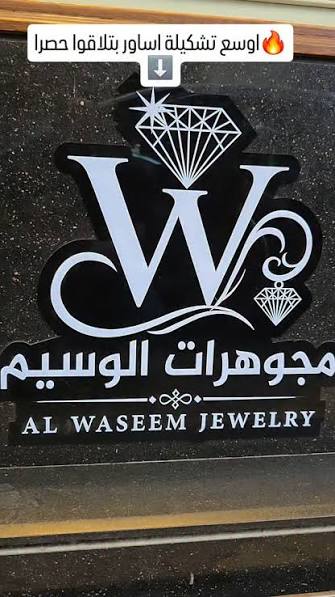 Al-Waseem Jewelry 1