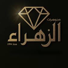 مجوهرات الزهراء