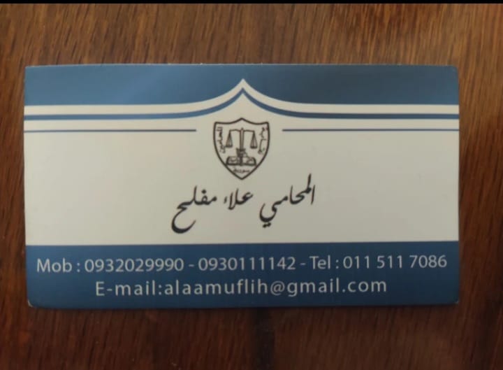 مكتب المحامي علاء مفلح