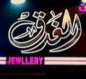 مجوهرات الغدق 2