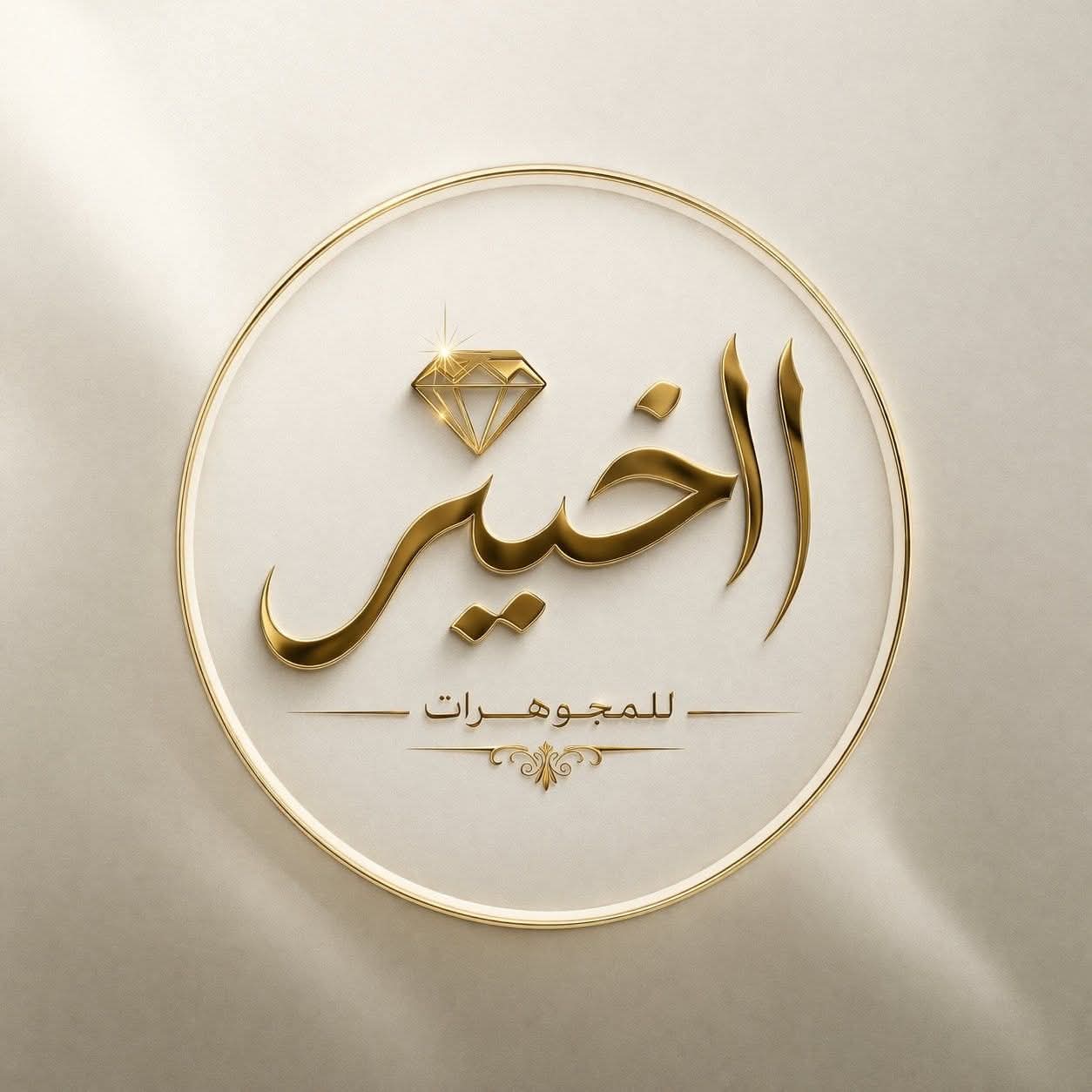 مجوهرات الخير