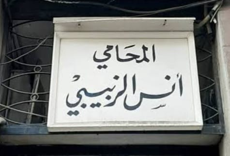 Anas Mohammed Al-Zabibi Law Office