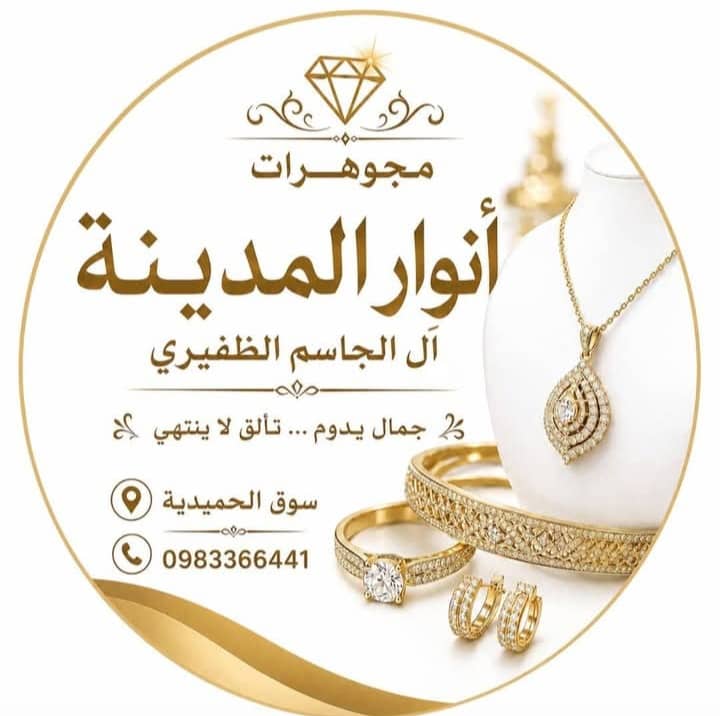 مجوهرات انوار المدينة