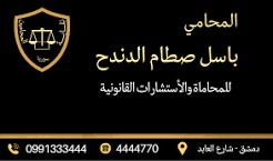 المحامي باسل صطام الدندح