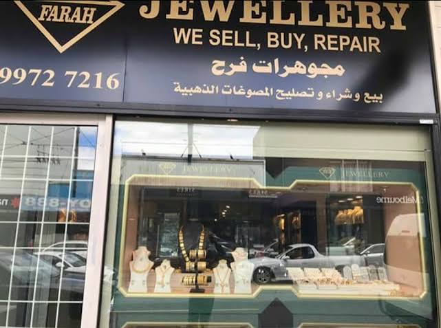 مجوهرات فرح 2